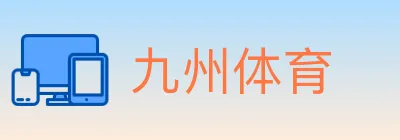 九州体育 logo